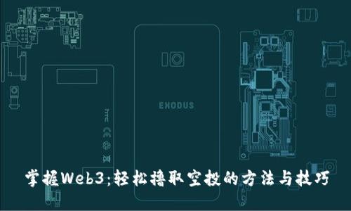掌握Web3：轻松撸取空投的方法与技巧