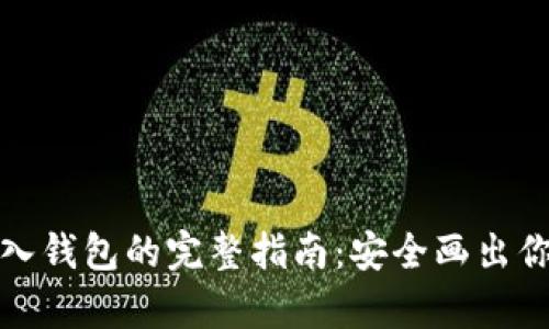 加密货币存入钱包的完整指南：安全画出你的数字资产