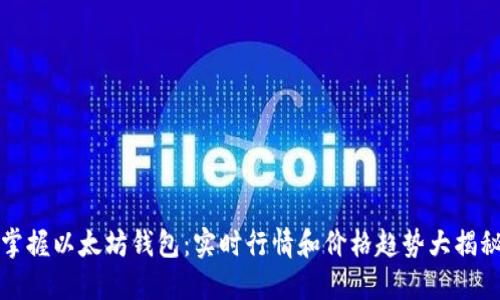 掌握以太坊钱包：实时行情和价格趋势大揭秘