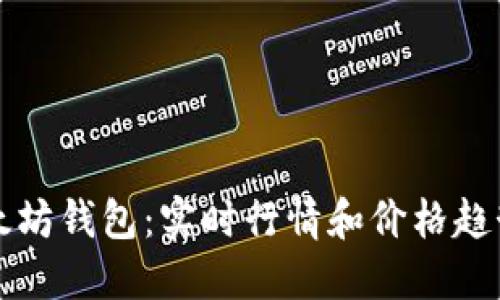 掌握以太坊钱包：实时行情和价格趋势大揭秘