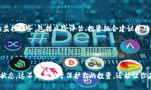    如何轻松监控冷钱包里的比特币  / 

 guanjianci  比特币, 冷钱包, 监控, 加密货币, 安全  /guanjianci 

什么是冷钱包？

在深入了解如何监控冷钱包里的比特币之前，我们需要先弄清楚什么是冷钱包。冷钱包是指一种不连接互联网的比特币存储方式，它可以是硬件钱包、纸钱包或任何其他形式的离线存储。由于其隔离性，冷钱包在安全性上优于热钱包（连接互联网的钱包），从而减少了被黑客攻击的风险。对于那些持有大量比特币的投资者而言，冷钱包无疑是更为理想的选择。


为什么需要监控冷钱包里的比特币？

你可能会想，既然冷钱包是离线的，为什么还需要监控呢？实际上，虽然冷钱包提供了极高的安全性，但并不意味着你完全不能关注钱包中的资产动向。监控冷钱包的原因有几个，首先是为了安全预警，比如在发现密码被盗、密钥丢失等情况下，及时采取相应的措施。其次，监控也有助于追踪资产的增减，确保你的投资没有被遗忘。对于一些需要定期调整投资组合的用户来说，监控冷钱包是必不可少的。


监控冷钱包的常见方法

监控冷钱包的方法并不是单一的，其实有许多途径可以实现。下面我们详细介绍几种常见的方式：

h41. 使用硬件钱包的管理软件/h4

许多硬件钱包（如Ledger或Trezor）会提供配套的管理软件。这些软件一般会包含监控钱包状态的功能，通过软件，你可以查看冷钱包中的比特币总入账、余额、交易记录等信息——所有这些都是安全的，因为硬件钱包本身并未连接到互联网。


h42. 定期手动检查区块链/h4

对于那些喜欢DIY的用户，手动查看区块链也是一个可行选项。你可以通过区块浏览器（如Blockchain.com或Blockchair.com）输入冷钱包的地址，查看最新的交易和余额情况。虽然这个方法可能略显繁琐，但它的安全性极高，因为你不需要使用任何可能存在风险的平台。


h43. 使用多签名钱包/h4

多签名钱包内置了监控功能。它要求多个私钥才能完成交易，这意味着即使一个私钥被盗，也无法轻易转走比特币。这类钱包往往会提供额外的监控选项，让你可以实时跟踪钱包动态，确保资金的安全。


h44. 设定提醒和通知/h4

如果你选择使用一些支持监控的加密货币管理应用（如Blockfolio、Delta等），可以将冷钱包地址添加进去，并设定价格提醒和通知。这些应用通常会定期检查和更新钱包状态，确保你不会错过重要的市场动态。


冷钱包监控的安全注意事项

虽然我们已经提到了一些监控冷钱包的方法，但在此提醒大家，监控的过程同样需要谨慎。以下是一些安全注意事项：

h41. 不泄露私钥/h4

在监控过程中，绝对不要将你的私钥和助记词分享给任何人或在不安全的场合使用。不论是使用哪种方法监控，都要确保私钥始终保存在安全的环境中。


h42. 保持软件更新/h4

如果你使用的是硬件钱包管理软件，记得定期检查是否有更新版本，及时进行升级以获取最新的安全补丁和功能改进。


h43. 使用强密码/h4

创建钱包时，务必使用强而独特的密码。而且最好启用双重验证（2FA），为你的账户加一道额外的安全防线。


未来的冷钱包监控趋势

随着加密货币的普及与发展，冷钱包的监控方式也在不断演进。未来，或许会出现更多智能化的监控工具和平台，通过人工智能和大数据分析，为投资者提供更加个性化、精细化的监控服务，包括风险评估、投资组合建议等功能。这将大大提高用户的操作便捷性，助力他们更好地管理资产。


结论

在监控冷钱包里的比特币时，我们既要重视其安全性，又要考虑是否能有效获取信息。冷钱包虽然在安全性上超越了热钱包，但用户仍需保持一定的警惕性，定期监控和检查资产状态。这不仅有助于保护你的投资，还能让你在市场波动时做出及时反应。无论你选择哪种监控方式，始终要牢记安全第一，合理利用各种工具和手段，才能更好地管理你的比特币资产。
