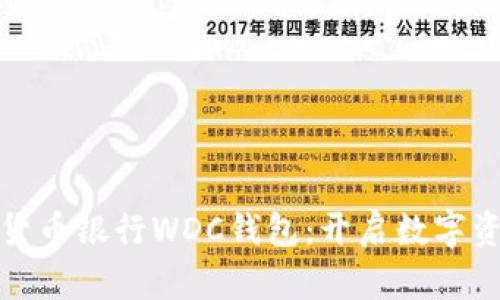 探索世界数字货币银行WDC钱包：开启数字资产管理新篇章