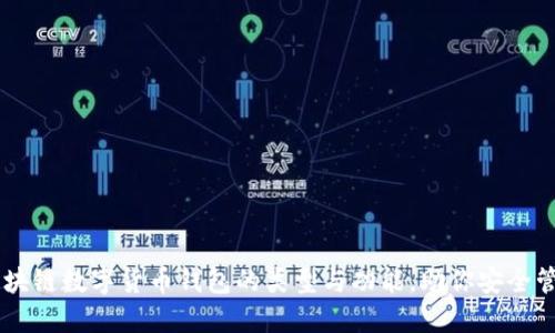 了解区块链数字货币钱包的类型与功能，助你安全管理资产