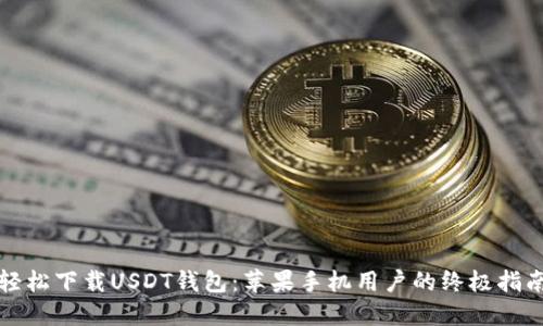 轻松下载USDT钱包：苹果手机用户的终极指南