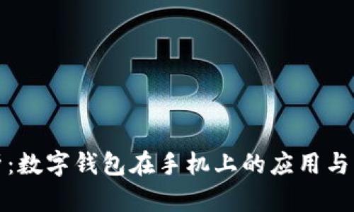 全面解析：数字钱包在手机上的应用与未来发展