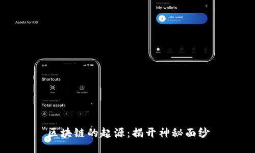 区块链的起源：揭开神秘面纱