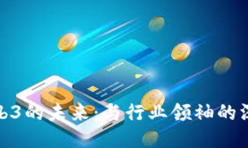 探索Web3的未来：与行业领袖的深入对话