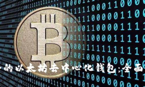 打造安全的以太坊去中心化钱包：全面开发指南