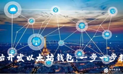 从零开始开发以太坊钱包：一步一步教你实现