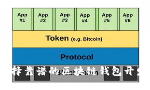 如何选择靠谱的区块链钱包开发公司？
