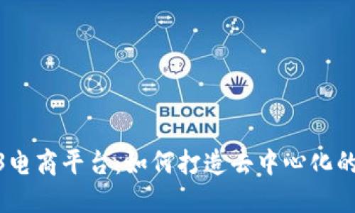 探索Web3电商平台：如何打造去中心化的购物体验