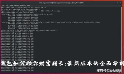 揭秘以太坊钱包如何助你财富增长：最新版本的全面分析与投资策略