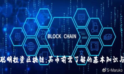 如何聪明投资区块链：买币前需了解的基本知识与策略