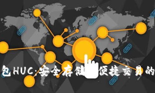 探索以太坊钱包HUC：安全存储与便捷交易的终极解决方案