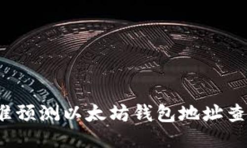 如何精准预测以太坊钱包地址查询结果？