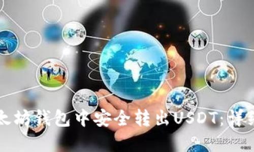 如何在以太坊钱包中安全转出USDT：详细操作指南