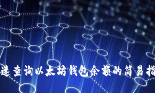 迅速查询以太坊钱包余额的简易指南