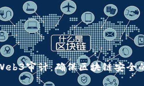 深入探索Web3审计：确保区块链安全的关键步骤