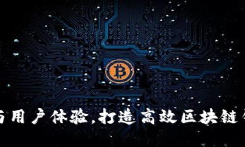 提升安全性与用户体验，打造高效区块链钱包服务方案