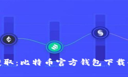 轻松获取：比特币官方钱包下载全攻略