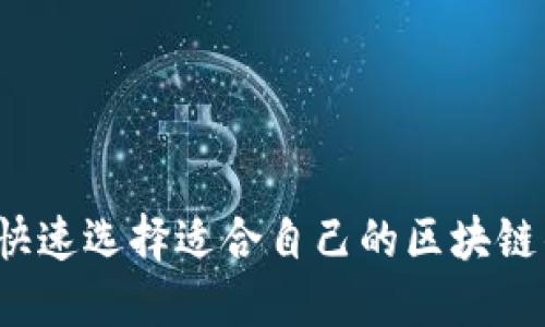 如何快速选择适合自己的区块链钱包？