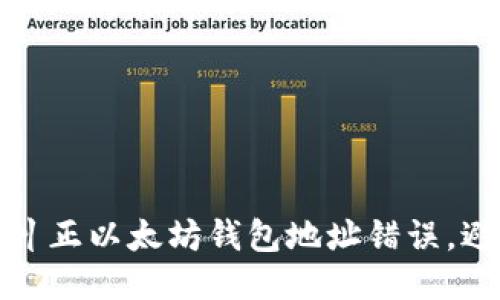 如何查找并纠正以太坊钱包地址错误，避免挖矿损失