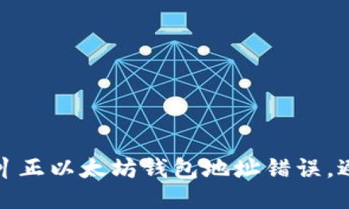 如何查找并纠正以太坊钱包地址错误，避免挖矿损失