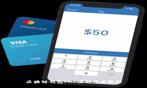 区块链钱包PHP源码开发教程