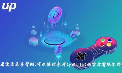   如何在tpWallet上购买加密货币：完整指南 / 

 guanjianci tpWallet, 购买加密货币, 如何使用tpWallet, 加密货币, 数字钱包 /guanjianci 

随着加密货币的日益流行，越来越多的人希望投资这些数字资产。在众多的钱包和交易平台中，tpWallet因其用户友好性和多功能性而备受欢迎。本文将详细介绍如何在tpWallet上购买加密货币，包括创建账户、选择合适的交易对、完成购买等步骤。同时，我们还将解答一些常见问题，帮助您更好地理解这一过程。

什么是tpWallet？
tpWallet是一款多功能的数字钱包，支持多种加密货币的存储、交易和管理。该钱包不仅提供安全的资产存储，还集成了多种交易功能，使用户能够方便地在平台上进行各种加密货币的交易。tpWallet的界面设计直观，即使是初学者也能快速上手。此外，tpWallet还具有良好的安全性，采用多重加密技术来保护用户的数字资产。

如何创建tpWallet账户
在tpWallet上购买加密货币之前，您需要创建一个账户。创建账户的步骤如下：
ol
    li访问tpWallet官方网站并下载应用程序（可在App Store或Google Play找到）。/li
    li安装应用程序并打开它。/li
    li点击“注册”或“创建账户”按钮。/li
    li按照提示输入您的电子邮件地址和创建密码。务必选择一个强密码，以提高账户安全性。/li
    li您将收到一封验证邮件，按照邮件中的链接完成邮箱验证。/li
    li完成邮箱验证后，您可以在tpWallet中登录您的账户。/li
/ol
成功创建账户后，您会被要求设置二次验证（通常是短信验证或使用认证器应用）。建议您启用此功能，以进一步增强账户的安全性。

如何为tpWallet充值
在tpWallet上购买加密货币之前，您需要向您的钱包中充值。您可以通过以下几种方式为钱包充值：
ul
    listrong银行转账：/strong如果tpWallet支持银行转账，您可以将法定货币直接转入您的tpWallet账户。/li
    listrong使用信用卡/借记卡：/strong许多钱包允许您直接使用信用卡或借记卡进行充值。/li
    listrong加密货币转账：/strong如果您已经拥有其他钱包中的加密货币，可以将其转移至您的tpWallet中，完成充值。/li
/ul
充值成功后，您将能够在钱包中看到您的余额，并可以开始购买加密货币。

如何在tpWallet上购买加密货币
在成功充值后，您可以按照以下步骤在tpWallet上购买加密货币：
ol
    li登录tpWallet账户。/li
    li在主界面上找到“交易”或“购买”选项，并点击。/li
    li选择您希望购买的加密货币（如比特币、以太坊等）和相应的交易对。/li
    li输入您希望购买的金额。如果您是第一次购买，可以选择一个适量的金额进行试探。/li
    li确认交易，并检查交易费用。在tpWallet上交易时，会有一定的手续费，请确保理解所有费用。/li
    li完成支付后，您的购买将被处理，并且新的加密货币将存入您的tpWallet中。/li
/ol
购买完成后，您可以在账户中查看最新的资产状态，并进行后续的管理和交易。

常见问题解答

1. tpWallet支持哪些加密货币？
tpWallet支持多种主流加密货币，包括但不限于比特币（BTC）、以太坊（ETH）、瑞波币（XRP）、莱特币（LTC）等。随着市场的不断发展，tpWallet也在不断更新，添加更多的加密货币支持。您可以在tpWallet的官方网页上查看最新的支持列表。使用多个加密货币则可以满足不同用户的需求，无论您是投资者，还是交易者，都有适合您的选择。

此外，tpWallet还支持一些有潜力的山寨币，这对于想要在加密货币市场中寻求高风险收益的用户来说，是一个非常不错的选择。希望在tpWallet上购买不太知名的币种的用户，建议提前进行市场调研，以降低投资风险。

2. 如何确保在tpWallet上安全交易？
安全性是加密货币交易中一个极其重要的因素。为了确保在tpWallet上的安全交易，您可以采取以下几项措施：
ul
    listrong启用二次验证：/strong建议在账户中启用二次验证功能，即使别人得到您的密码，也无法轻易登录您的账户。/li
    listrong使用强密码：/strong确保您的密码复杂且独特，避免使用易被猜测的词汇，定期更换密码。/li
    listrong保持软件更新：/strong确保您的tpWallet应用保持最新版本，以获取最新的安全更新和功能。/li
    listrong警惕钓鱼攻击：/strong千万不要通过不明链接登录账户，仔细核对网址，确保是在tpWallet的官方网站上。/li
/ul
采取这些措施可以显著增强您账户的安全性，从而保护您的资产安全。记得定期检查您的交易记录，确保没有任何异常。

3. tpWallet的交易费用是多少？
tpWallet的交易费用通常取决于您所进行的交易类型以及所选加密货币的网络收费。在使用tpWallet进行交易时，系统会在您执行交易前向您显示相关的费用信息，包括网络费用和交易手续费。

更详细的费用信息通常可以在tpWallet的官方网站找到，建议用户在进行交易之前仔细阅读这些信息，以便更好地管理交易成本。值得一提的是，由于市场波动，交易费用可能会有所变化，务必在交易前进行确认。

4. 在tpWallet上购买加密货币的步骤有哪些？
在tpWallet上购买加密货币的步骤可以简洁地概括为以下几个关键阶段：
ul
    li启用账户并完成注册。/li
    li为账户充值，无论是通过法币还是将加密货币转入钱包。/li
    li选择要购买的加密货币，并设定金额。/li
    li核对交易条件，并确认支付。/li
    li在钱包中查看新购买的加密货币资产。/li
/ul
完成以上步骤后，您就成功使用tpWallet购买了加密货币。现在，您可以根据自己的投资策略进行管理和持有这些资产。

总结来说，在tpWallet上购买加密货币是相对简单的过程，但确保您理解所有步骤和注意事项，以保护您的投资安全。如果您有任何疑问或者需要更多帮助，可以随时参考tpWallet的官方客服支持或社区资料。