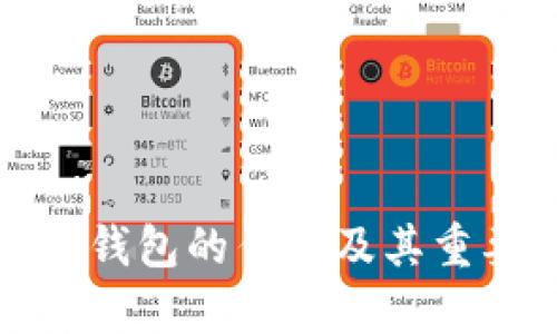 : 比特币钱包的作用及其重要性分析
