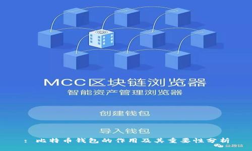 : 比特币钱包的作用及其重要性分析