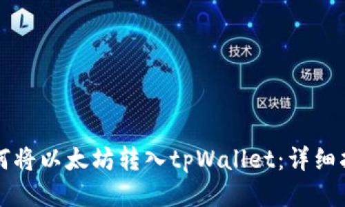 如何将以太坊转入tpWallet：详细指南