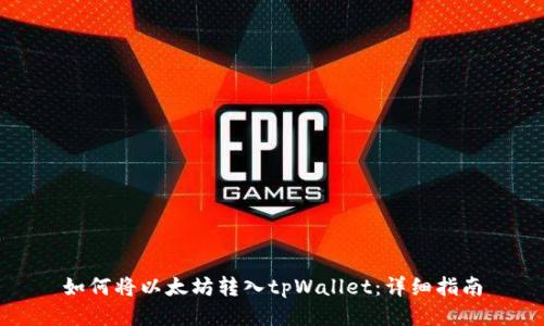 如何将以太坊转入tpWallet：详细指南