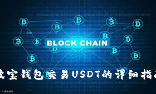 波宝钱包交易USDT的详细指南
