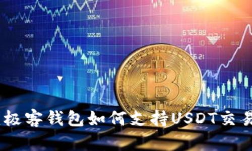 全面解析：极客钱包如何支持USDT交易及其优势