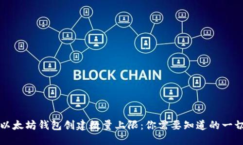 以太坊钱包创建数量上限：你需要知道的一切