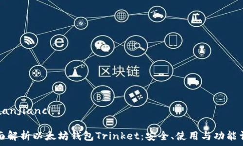  

/guanjianci 

全面解析以太坊钱包Trinket：安全、使用与功能详解