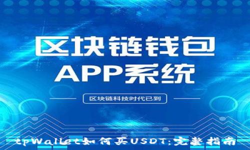   
tpWallet如何买USDT：完整指南