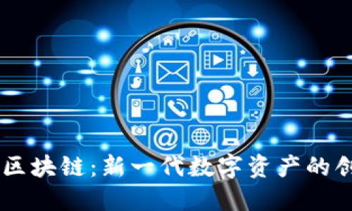 OF福币区块链：新一代数字资产的创新平台