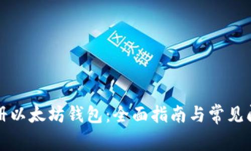 如何注册以太坊钱包：全面指南与常见问题解答