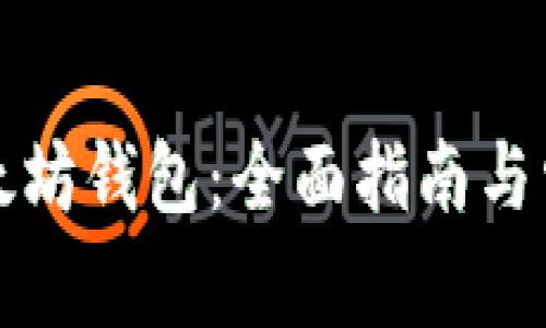 如何注册以太坊钱包：全面指南与常见问题解答