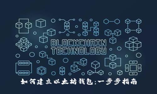 如何建立以太坊钱包：一步步指南