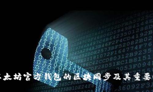 以太坊官方钱包的区块同步及其重要性
