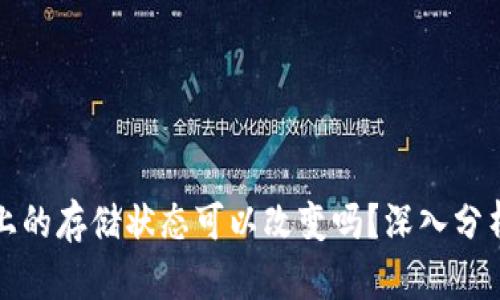 区块链上的存储状态可以改变吗？深入分析与探讨