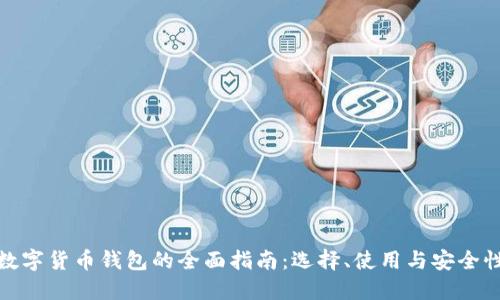数字货币钱包的全面指南：选择、使用与安全性