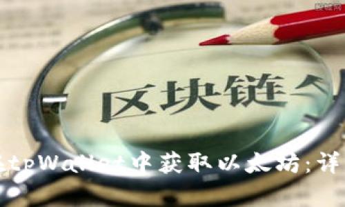 如何在tpWallet中获取以太坊：详细指南