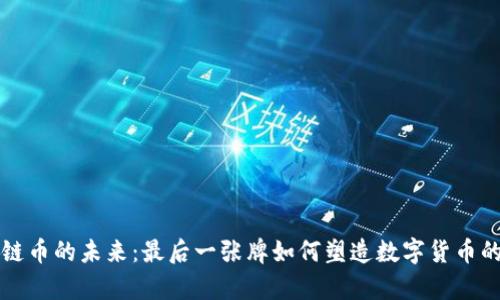 区块链币的未来：最后一张牌如何塑造数字货币的前景