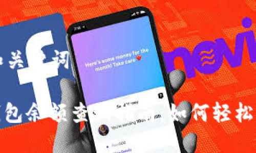 思考的和关键词

: 电子钱包余额查询指南：如何轻松查看余额