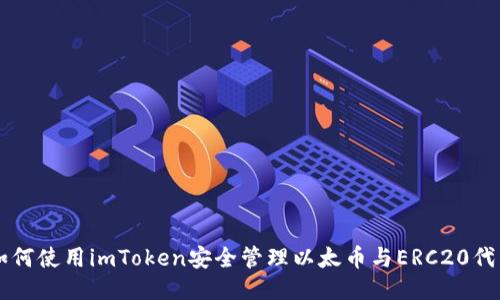 如何使用imToken安全管理以太币与ERC20代币