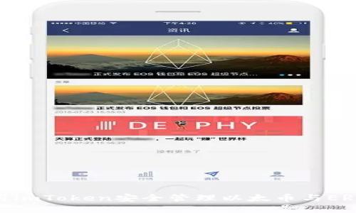 如何使用imToken安全管理以太币与ERC20代币